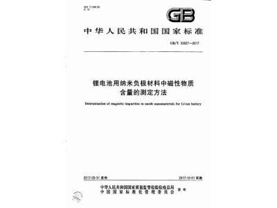 会同锂电池用纳米负极材料中磁性物质含