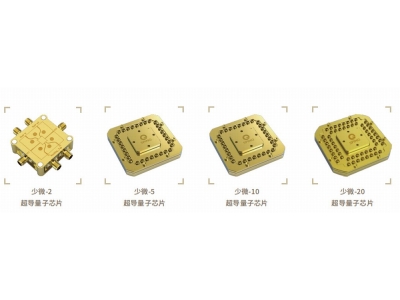 会同深圳量旋 “少微”超导量子芯片